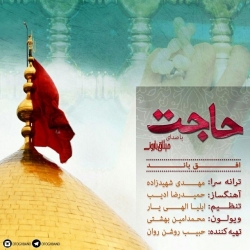 Ø¯Ø§Ù†Ù„ÙˆØ¯ Ø¢Ù‡Ù†Ú¯ Ø¬Ø¯ÛŒØ¯ Ø§ÙÙ‚ Ø¨Ø§Ù†Ø¯ (Ù…ÛŒØ«Ø§Ù‚ Ø¨Ø§Ø±ÙˆÙ†ÛŒ)  Ø­Ø§Ø¬Øª Ø¨Ø§ Ú©ÛŒÙÛŒØª Ø¨Ø§Ù„Ø§