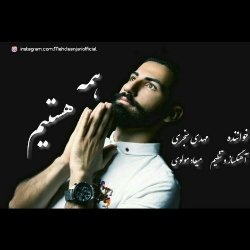 Ø¯Ø§Ù†Ù„ÙˆØ¯ Ø¢Ù‡Ù†Ú¯ Ø¬Ø¯ÛŒØ¯ Ù…Ù‡Ø¯ÛŒ Ø³Ù†Ø¬Ø±ÛŒ  Ù‡Ù…Ù‡ Ù‡Ø³ØªÛŒÙ… Ø¨Ø§ Ú©ÛŒÙÛŒØª Ø¨Ø§Ù„Ø§