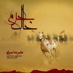 Ø¯Ø§Ù†Ù„ÙˆØ¯ Ø¢Ù‡Ù†Ú¯ Ø¬Ø¯ÛŒØ¯ Ø¹Ù„ÛŒØ±Ø¶Ø§ Ù…ÛŒØ±Ù„Ùˆ  Ø®Ø§Ú© Ø­Ø±Ù… Ø¨Ø§ Ú©ÛŒÙÛŒØª Ø¨Ø§Ù„Ø§
