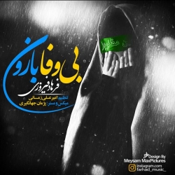 Ø¯Ø§Ù†Ù„ÙˆØ¯ Ø¢Ù‡Ù†Ú¯ Ø¬Ø¯ÛŒØ¯ ÙØ±Ù‡Ø§Ø¯ ÙÛŒØ±ÙˆØ²ÛŒ  Ø¨ÛŒ ÙˆÙØ§ Ø¨Ø§Ø±ÙˆÙ† Ø¨Ø§ Ú©ÛŒÙÛŒØª Ø¨Ø§Ù„Ø§