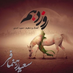 Ø¯Ø§Ù†Ù„ÙˆØ¯ Ø¢Ù‡Ù†Ú¯ Ø¬Ø¯ÛŒØ¯ Ø³Ø¹ÛŒØ¯ Ø±Ù‡Ù†Ù…Ø§ÙØ±  Ø±ÙˆØ² Ø¯Ù‡Ù… Ø¨Ø§ Ú©ÛŒÙÛŒØª Ø¨Ø§Ù„Ø§