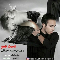 دانلود آهنگ جدید حسین احسانی  دست عمو با کیفیت بالا
