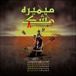 Ø¯Ø§Ù†Ù„ÙˆØ¯ Ø¢Ù‡Ù†Ú¯ Ø¬Ø¯ÛŒØ¯ Ù…Ù‡Ø¯ÛŒ Ø²Ø§Ø±Ø¹ÛŒ  Ù…ÛŒÙ…ÛŒØ±Ù‡ Ù…Ø´Ú© Ø¨Ø§ Ú©ÛŒÙÛŒØª Ø¨Ø§Ù„Ø§