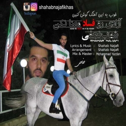 Ø¯Ø§Ù†Ù„ÙˆØ¯ Ø¢Ù‡Ù†Ú¯ Ø¬Ø¯ÛŒØ¯ Ø´Ù‡Ø§Ø¨ Ù†Ø¬ÙÛŒ ( Ø®Ø§Øµ )  Ø¢Ø²Ø§Ø¯ÛŒ Ø±Ùˆ ÙØ³Ø§Ø¯ Ù…Ø¹Ù†Ø§ Ù†Ú©Ù† Ø¨Ø§ Ú©ÛŒÙÛŒØª Ø¨Ø§Ù„Ø§