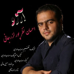 دانلود آهنگ جدید احسان نظر پور لزرجانی  آرزو با کیفیت بالا