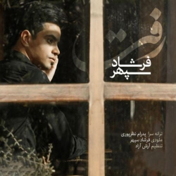 دانلود آهنگ جدید فرشاد سپهر  رفت با کیفیت بالا