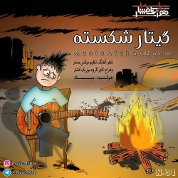 Ø¯Ø§Ù†Ù„ÙˆØ¯ Ø¢Ù‡Ù†Ú¯ Ø¬Ø¯ÛŒØ¯ Ù…ÙˆØ²ÛŒÚ© Ø§ÙØ´Ø§Ø±  Ú¯ÛŒØªØ§Ø± Ø´Ú©Ø³ØªÙ‡ Ø¨Ø§ Ú©ÛŒÙÛŒØª Ø¨Ø§Ù„Ø§
