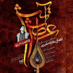 Ø¯Ø§Ù†Ù„ÙˆØ¯ Ø¢Ù‡Ù†Ú¯ Ø¬Ø¯ÛŒØ¯ Ø§Ø­Ø³Ø§Ù† Ø®ÙˆØ§Ø¬Ù‡ Ø§Ù…ÛŒØ±ÛŒ  Ø¢ØªØ´ Ø¹Ø·Ø´ Ø¨Ø§ Ú©ÛŒÙÛŒØª Ø¨Ø§Ù„Ø§