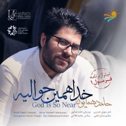 دانلود آهنگ جدید حامد همایون  خدا همین حوالیه با کیفیت بالا