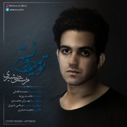 Ø¯Ø§Ù†Ù„ÙˆØ¯ Ø¢Ù‡Ù†Ú¯ Ø¬Ø¯ÛŒØ¯ Ù…Ø±ØªØ¶ÛŒ Ø´ÛŒØ±ÛŒ  ØªÙˆ Ù…ÛŒØ¯ÙˆÙ†Ø³ØªÛŒ Ø¨Ø§ Ú©ÛŒÙÛŒØª Ø¨Ø§Ù„Ø§