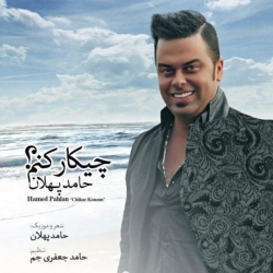 دانلود آهنگ جدید حامد پهلان  چیکار کنم با کیفیت بالا