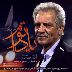 Ø¯Ø§Ù†Ù„ÙˆØ¯ Ø¢Ù‡Ù†Ú¯ Ø¬Ø¯ÛŒØ¯ Ù…Ù‡Ø±Ø§Ù† Ø¨Ø§Ù‚Ø±ÛŒ  ÛŒØ§Ø¯ ØªÙˆØ§Ù… Ø¨Ø§ Ú©ÛŒÙÛŒØª Ø¨Ø§Ù„Ø§