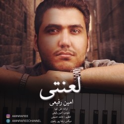 Ø¯Ø§Ù†Ù„ÙˆØ¯ Ø¢Ù‡Ù†Ú¯ Ø¬Ø¯ÛŒØ¯ Ø§Ù…ÛŒÙ† Ø±ÙÛŒØ¹ÛŒ  Ù„Ø¹Ù†ØªÛŒ Ø¨Ø§ Ú©ÛŒÙÛŒØª Ø¨Ø§Ù„Ø§