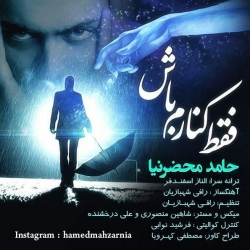 Ø¯Ø§Ù†Ù„ÙˆØ¯ Ø¢Ù‡Ù†Ú¯ Ø¬Ø¯ÛŒØ¯ Ø­Ø§Ù…Ø¯ Ù…Ø­Ø¶Ø±Ù†ÛŒØ§  ÙÙ‚Ø· Ú©Ù†Ø§Ø±Ù… Ø¨Ø§Ø´ Ø¨Ø§ Ú©ÛŒÙÛŒØª Ø¨Ø§Ù„Ø§