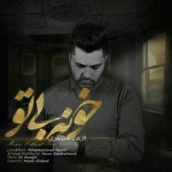 Ø¯Ø§Ù†Ù„ÙˆØ¯ Ø¢Ù‡Ù†Ú¯ Ø¬Ø¯ÛŒØ¯ ÙØ±Ù‡Ø§Ø¯ Ù…Ø¸Ø§Ù‡Ø±ÛŒ  Ø®ÙˆÙ†Ù‡ Ø¨ÛŒ ØªÙˆ Ø¨Ø§ Ú©ÛŒÙÛŒØª Ø¨Ø§Ù„Ø§