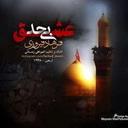 Ø¯Ø§Ù†Ù„ÙˆØ¯ Ø¢Ù‡Ù†Ú¯ Ø¬Ø¯ÛŒØ¯ ÙØ±Ù‡Ø§Ø¯ ÙÛŒØ±ÙˆØ²ÛŒ  Ø¹Ø´Ù‚ Ø¨ÛŒ Ø­Ø¯ Ø¨Ø§ Ú©ÛŒÙÛŒØª Ø¨Ø§Ù„Ø§