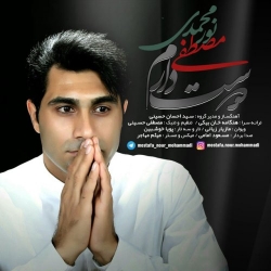 Ø¯Ø§Ù†Ù„ÙˆØ¯ Ø¢Ù‡Ù†Ú¯ Ø¬Ø¯ÛŒØ¯ Ù…ØµØ·ÙÛŒ Ù†ÙˆØ± Ù…Ø­Ù…Ø¯ÛŒ  Ø¯ÙˆØ³Øª Ø¯Ø§Ø±Ù… Ø¨Ø§ Ú©ÛŒÙÛŒØª Ø¨Ø§Ù„Ø§