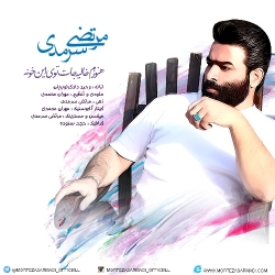 Ø¯Ø§Ù†Ù„ÙˆØ¯ Ø¢Ù‡Ù†Ú¯ Ø¬Ø¯ÛŒØ¯ Ù…Ø±ØªØ¶ÛŒ Ø³Ø±Ù…Ø¯ÛŒ  Ù„Ø¹Ù†Øª Ø¨Ù‡ ØªÙˆ Ø¨Ø§ Ú©ÛŒÙÛŒØª Ø¨Ø§Ù„Ø§