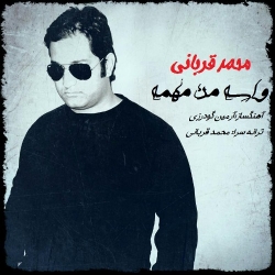 Ø¯Ø§Ù†Ù„ÙˆØ¯ Ø¢Ù‡Ù†Ú¯ Ø¬Ø¯ÛŒØ¯ Ù…Ø­Ù…Ø¯ Ù‚Ø±Ø¨Ø§Ù†ÛŒ  ÙˆØ§Ø³Ù‡ Ù…Ù† Ù…Ù‡Ù…Ù‡ Ø¨Ø§ Ú©ÛŒÙÛŒØª Ø¨Ø§Ù„Ø§