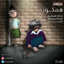 Ø¯Ø§Ù†Ù„ÙˆØ¯ Ø¢Ù‡Ù†Ú¯ Ø¬Ø¯ÛŒØ¯ Ù…ÙˆØ²ÛŒÚ© Ø§ÙØ´Ø§Ø±  Ù‡Ù… Ú©ÙˆÚ†Ù‡ Ø¨Ø§ Ú©ÛŒÙÛŒØª Ø¨Ø§Ù„Ø§