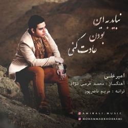 Ø¯Ø§Ù†Ù„ÙˆØ¯ Ø¢Ù‡Ù†Ú¯ Ø¬Ø¯ÛŒØ¯ Ø§Ù…ÛŒØ±Ø¹Ù„ÛŒ  Ù†Ø¨Ø§ÛŒØ¯ Ø¨Ù‡ Ø§ÛŒÙ† Ø¨ÙˆØ¯Ù† Ø¹Ø§Ø¯Øª Ú©Ù†ÛŒ Ø¨Ø§ Ú©ÛŒÙÛŒØª Ø¨Ø§Ù„Ø§