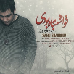 Ø¯Ø§Ù†Ù„ÙˆØ¯ Ø¢Ù‡Ù†Ú¯ Ø¬Ø¯ÛŒØ¯ Ø³Ø¹ÛŒØ¯ Ø´Ù‡Ø±ÙˆØ²  ØªÙˆ Ø§Ø´ØªØ¨Ø§Ù‡ Ø¨ÙˆØ¯ÛŒ Ø¨Ø§ Ú©ÛŒÙÛŒØª Ø¨Ø§Ù„Ø§
