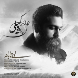 دانلود آهنگ جدید علی زند وکیلی  بی تابانه با کیفیت بالا