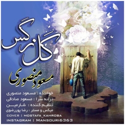 Ø¯Ø§Ù†Ù„ÙˆØ¯ Ø¢Ù‡Ù†Ú¯ Ø¬Ø¯ÛŒØ¯ Ù…Ø³Ø¹ÙˆØ¯ Ù…Ù†ØµÙˆØ±ÛŒ  Ú¯Ù„ Ù†Ø±Ú¯Ø³ Ø¨Ø§ Ú©ÛŒÙÛŒØª Ø¨Ø§Ù„Ø§