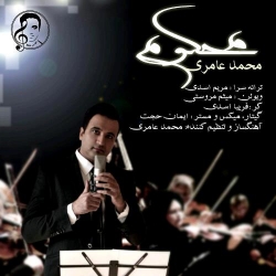دانلود آهنگ جدید محمد عامری  محکوم با کیفیت بالا