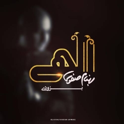 Ø¯Ø§Ù†Ù„ÙˆØ¯ Ø¢Ù‡Ù†Ú¯ Ø¬Ø¯ÛŒØ¯ Ø¨Ù‡Ù†Ø§Ù… ØµÙÙˆÛŒ  Ø§Ù„Ù‡ÛŒ Ø¨Ø§ Ú©ÛŒÙÛŒØª Ø¨Ø§Ù„Ø§