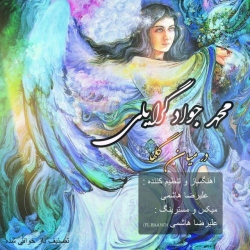 Ø¯Ø§Ù†Ù„ÙˆØ¯ Ø¢Ù‡Ù†Ú¯ Ø¬Ø¯ÛŒØ¯ Ù…Ø­Ù…Ø¯ Ø¬ÙˆØ§Ø¯ Ú¯Ø±Ø§ÛŒÙ„ÛŒ  Ø¯Ø± Ù…ÛŒØ§Ù† Ú¯Ù„Ù‡Ø§ Ø¨Ø§ Ú©ÛŒÙÛŒØª Ø¨Ø§Ù„Ø§