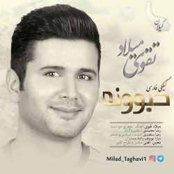 Ø¯Ø§Ù†Ù„ÙˆØ¯ Ø¢Ù‡Ù†Ú¯ Ø¬Ø¯ÛŒØ¯ Ù…ÛŒÙ„Ø§Ø¯ ØªÙ‚ÙˆÛŒ  Ø¯ÛŒÙˆÙˆÙ†Ù‡ Ø¨Ø§ Ú©ÛŒÙÛŒØª Ø¨Ø§Ù„Ø§