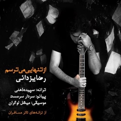 دانلود آهنگ جدید رضا یزدانی  از تنهایی میترسم با کیفیت بالا