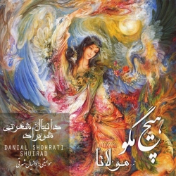 Ø¯Ø§Ù†Ù„ÙˆØ¯ Ø¢Ù‡Ù†Ú¯ Ø¬Ø¯ÛŒØ¯ Ø¯Ø§Ù†ÛŒØ§Ù„ Ø´Ù‡Ø±ØªÛŒ Ùˆ Ø´ÙˆÛŒØ±Ø§Ø¯  Ù‡ÛŒÚ† Ù…Ú¯Ùˆ Ø¨Ø§ Ú©ÛŒÙÛŒØª Ø¨Ø§Ù„Ø§