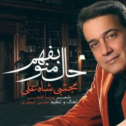 Ø¯Ø§Ù†Ù„ÙˆØ¯ Ø¢Ù‡Ù†Ú¯ Ø¬Ø¯ÛŒØ¯ Ù…Ø¬ØªØ¨ÛŒ Ø´Ø§Ù‡ Ø¹Ù„ÛŒ  Ø­Ø§Ù„ Ù…Ù†Ùˆ Ø¨ÙÙ‡Ù… Ø¨Ø§ Ú©ÛŒÙÛŒØª Ø¨Ø§Ù„Ø§