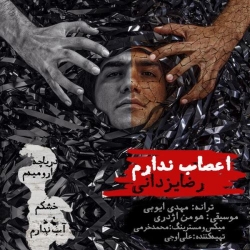 دانلود آهنگ جدید رضا یزدانی  اعصاب ندارم با کیفیت بالا