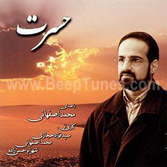 Ø¯Ø§Ù†Ù„ÙˆØ¯ Ø¢Ù„Ø¨ÙˆÙ… Ø­Ø³Ø±Øª Ø§Ø² Ù…Ø­Ù…Ø¯ Ø§ØµÙÙ‡Ø§Ù†ÛŒ Ø¨Ø§ Ù„ÛŒÙ†Ú© Ù…Ø³ØªÙ‚ÛŒÙ…