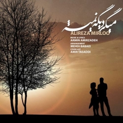 Ø¯Ø§Ù†Ù„ÙˆØ¯ Ø¢Ù‡Ù†Ú¯ Ø¬Ø¯ÛŒØ¯ Ø¹Ù„ÛŒØ±Ø¶Ø§ Ù…ÛŒØ±Ù„Ùˆ  Ù…ÛŒÚ¯ÛŒ Ø¯ÛŒÚ¯Ù‡ Ù†Ù…ÛŒØ´Ù‡ Ø¨Ø§ Ú©ÛŒÙÛŒØª Ø¨Ø§Ù„Ø§