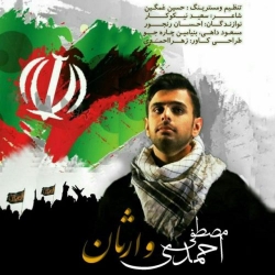 Ø¯Ø§Ù†Ù„ÙˆØ¯ Ø¢Ù‡Ù†Ú¯ Ø¬Ø¯ÛŒØ¯ Ù…ØµØ·ÙÛŒ Ø§Ø­Ù…Ø¯ÛŒ  ÙˆØ§Ø±Ø«Ø§Ù† Ø¨Ø§ Ú©ÛŒÙÛŒØª Ø¨Ø§Ù„Ø§