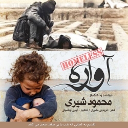 دانلود آهنگ جدید محمود شیری  آواره با کیفیت بالا