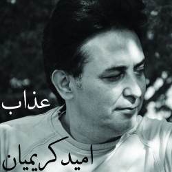 Ø¯Ø§Ù†Ù„ÙˆØ¯ Ø¢Ù‡Ù†Ú¯ Ø¬Ø¯ÛŒØ¯ Ø§Ù…ÛŒØ¯ Ú©Ø±ÛŒÙ…ÛŒØ§Ù†  Ø¹Ø°Ø§Ø¨ Ø¨Ø§ Ú©ÛŒÙÛŒØª Ø¨Ø§Ù„Ø§