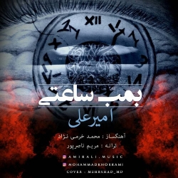 Ø¯Ø§Ù†Ù„ÙˆØ¯ Ø¢Ù‡Ù†Ú¯ Ø¬Ø¯ÛŒØ¯ Ø§Ù…ÛŒØ±Ø¹Ù„ÛŒ  Ø¨Ù…Ø¨ Ø³Ø§Ø¹ØªÛŒ Ø¨Ø§ Ú©ÛŒÙÛŒØª Ø¨Ø§Ù„Ø§