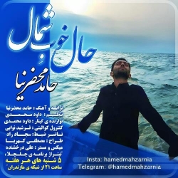 Ø¯Ø§Ù†Ù„ÙˆØ¯ Ø¢Ù‡Ù†Ú¯ Ø¬Ø¯ÛŒØ¯ Ø­Ø§Ù…Ø¯ Ù…Ø­Ø¶Ø±Ù†ÛŒØ§  Ø­Ø§Ù„ Ø®ÙˆØ¨ Ø´Ù…Ø§Ù„ Ø¨Ø§ Ú©ÛŒÙÛŒØª Ø¨Ø§Ù„Ø§
