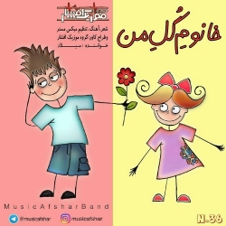 Ø¯Ø§Ù†Ù„ÙˆØ¯ Ø¢Ù‡Ù†Ú¯ Ø¬Ø¯ÛŒØ¯ Ù…ÙˆØ²ÛŒÚ© Ø§ÙØ´Ø§Ø±  Ø®Ø§Ù†ÙˆÙ… Ú¯Ù„ Ù…Ù† Ø¨Ø§ Ú©ÛŒÙÛŒØª Ø¨Ø§Ù„Ø§