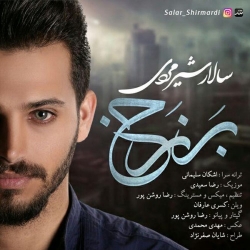 دانلود آهنگ جدید سالار شیرمردی  برزخ با کیفیت بالا