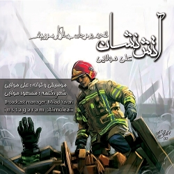 Ø¯Ø§Ù†Ù„ÙˆØ¯ Ø¢Ù‡Ù†Ú¯ Ø¬Ø¯ÛŒØ¯ Ø¹Ù„ÛŒ Ù…ÙˆÙ„Ø§ÛŒÛŒ  Ø¢ØªØ´ Ù†Ø´Ø§Ù† Ø¨Ø§ Ú©ÛŒÙÛŒØª Ø¨Ø§Ù„Ø§