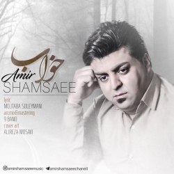 Ø¯Ø§Ù†Ù„ÙˆØ¯ Ø¢Ù‡Ù†Ú¯ Ø¬Ø¯ÛŒØ¯ Ø§Ù…ÛŒØ± Ø´Ù…Ø³Ø§Ø¦ÛŒ  Ø®ÙˆØ§Ø¨ Ø¨Ø§ Ú©ÛŒÙÛŒØª Ø¨Ø§Ù„Ø§