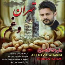 Ø¯Ø§Ù†Ù„ÙˆØ¯ Ø¢Ù‡Ù†Ú¯ Ø¬Ø¯ÛŒØ¯ Ø¹Ù„ÛŒØ±Ø¶Ø§ Ø¢Ù‡Ù†Ú¯ÛŒ  ØªÙ‡Ø±Ø§Ù† Ùˆ ØºÙ… Ø¨Ø§ Ú©ÛŒÙÛŒØª Ø¨Ø§Ù„Ø§