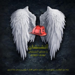 Ø¯Ø§Ù†Ù„ÙˆØ¯ Ø¢Ù‡Ù†Ú¯ Ø¬Ø¯ÛŒØ¯ Ù…Ù‡Ø¯ÛŒ Ø¯Ø§ÙˆÙˆØ¯ÛŒ  Ø¢ØªØ´ Ù†Ø´Ø§Ù† Ø¨Ø§ Ú©ÛŒÙÛŒØª Ø¨Ø§Ù„Ø§