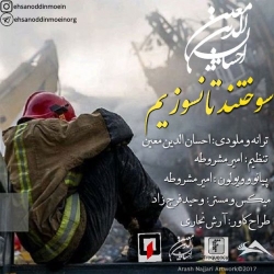 Ø¯Ø§Ù†Ù„ÙˆØ¯ Ø¢Ù‡Ù†Ú¯ Ø¬Ø¯ÛŒØ¯ Ø§Ø­Ø³Ø§Ù† Ø§Ù„Ø¯ÛŒÙ† Ù…Ø¹ÛŒÙ†  Ø³ÙˆØ®ØªÙ†Ø¯ ØªØ§ Ù†Ø³ÙˆØ²ÛŒÙ… Ø¨Ø§ Ú©ÛŒÙÛŒØª Ø¨Ø§Ù„Ø§